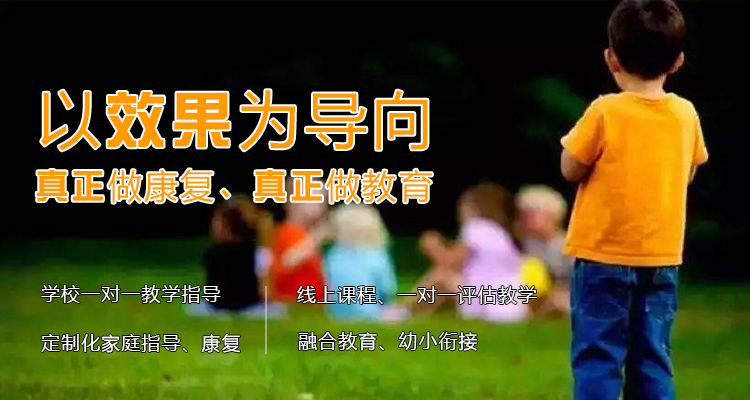 渝北区一十一特殊儿童语言康复中心我们对自闭症儿童社会交往操练总结出几点小的主张